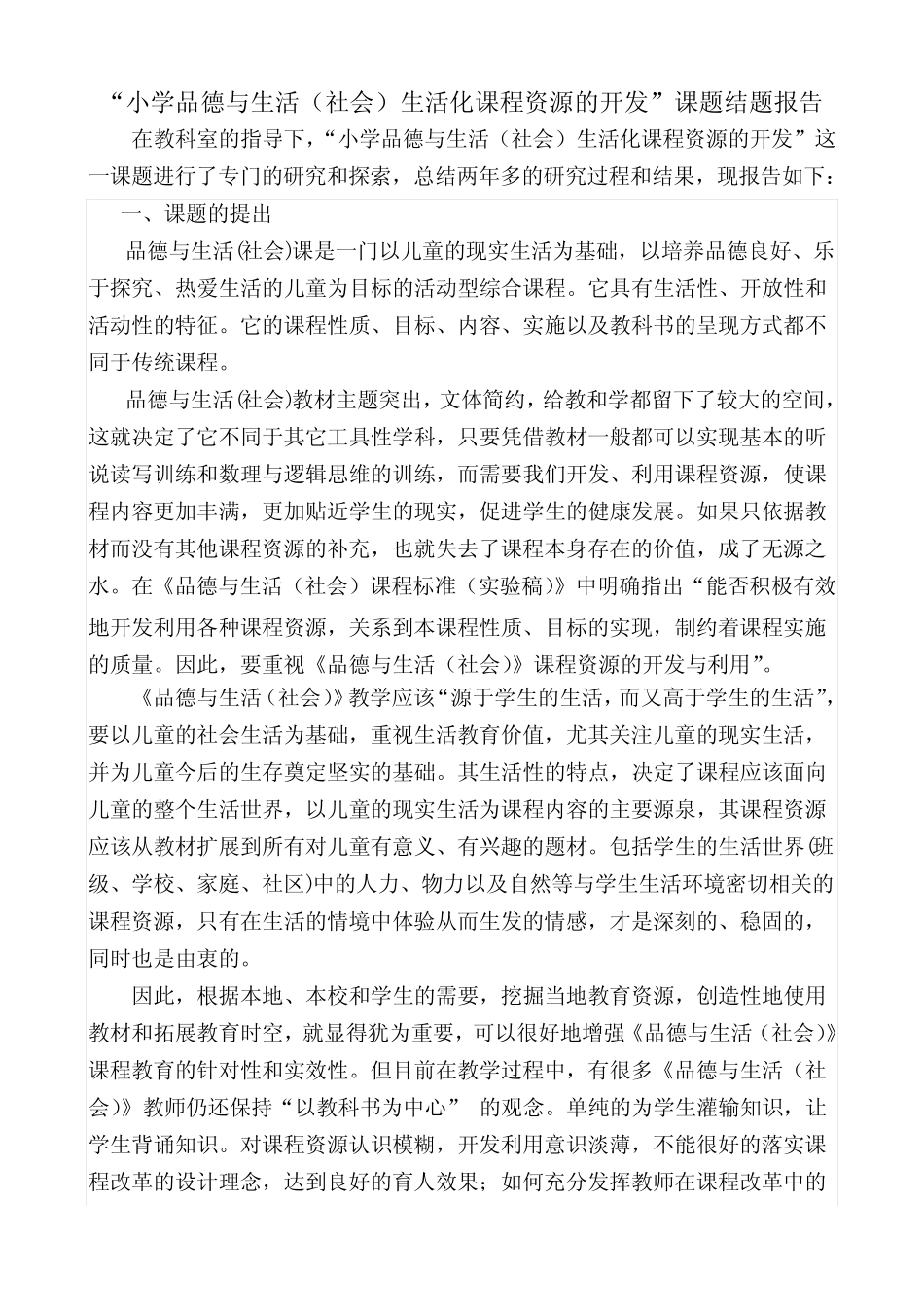 “小学品德与生活社会生活化课程资源的开发”课题结题报告_第1页