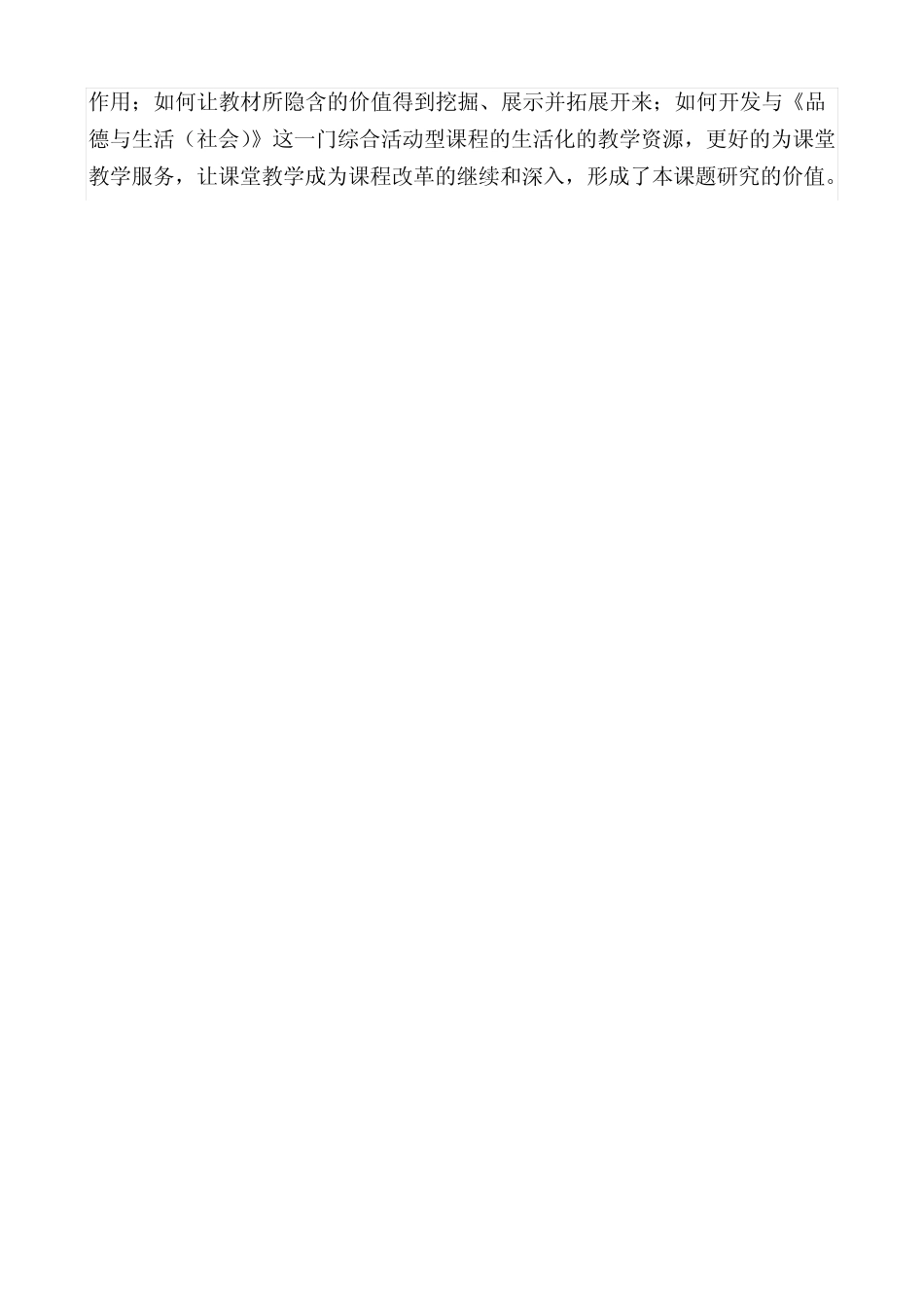 “小学品德与生活社会生活化课程资源的开发”课题结题报告_第2页