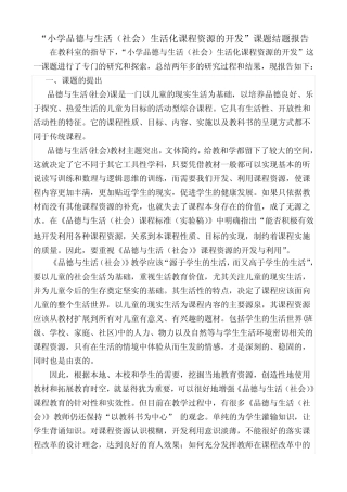 “小学品德与生活社会生活化课程资源的开发”课题结题报告