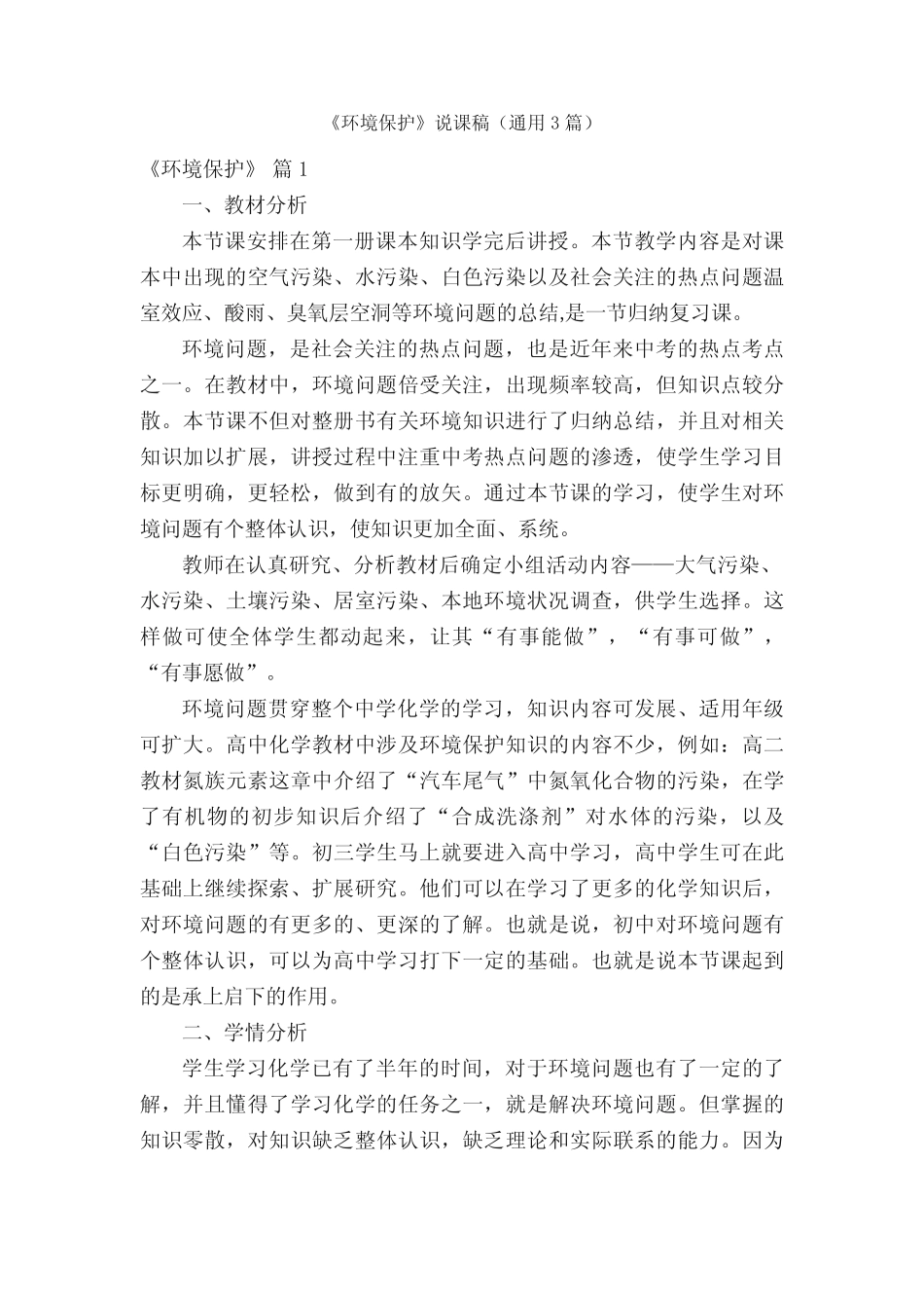 《环境保护》说课稿(通用3汇总)_第1页