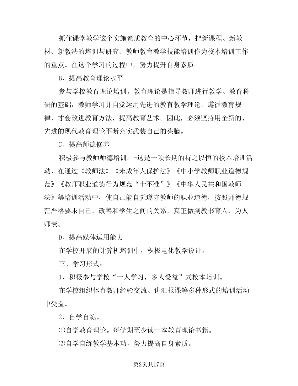 2024年教师校本研修工作计划(7汇总)_第2页