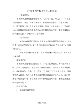 2024年教师校本研修工作计划(7汇总)