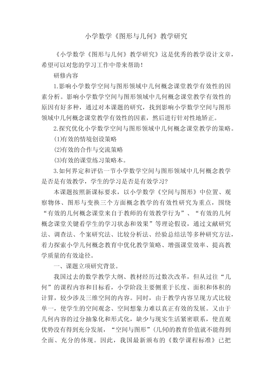 小学数学《图形与几何》教学研究_第1页