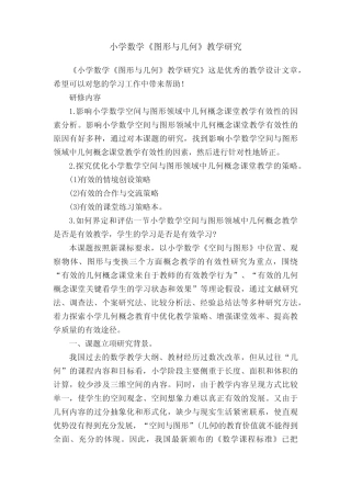 小学数学《图形与几何》教学研究