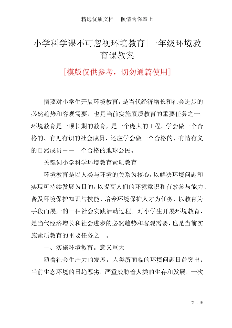 小学科学课不可忽视环境教育-一年级环境教育课教案(共5页)_第1页