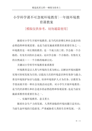 小学科学课不可忽视环境教育-一年级环境教育课教案(共5页)