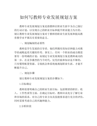 如何写教师专业发展规划方案