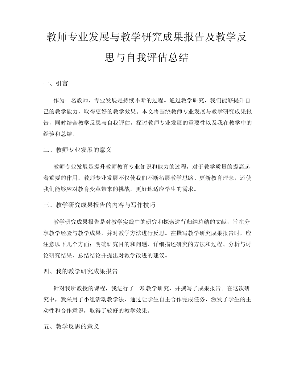 教师专业发展与教学研究成果报告及教学反思与自我评估总结_第1页