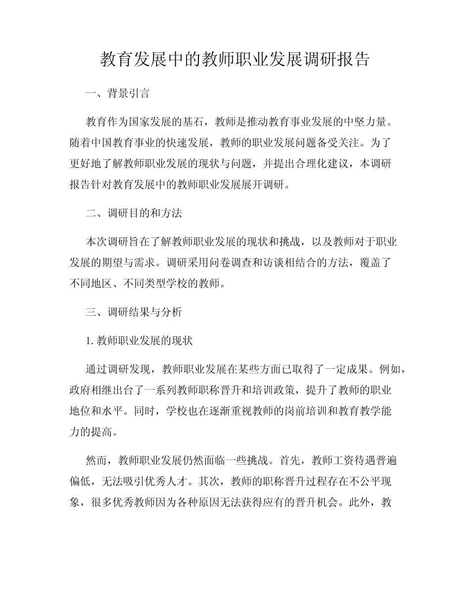 教育发展中的教师职业发展调研报告_第1页