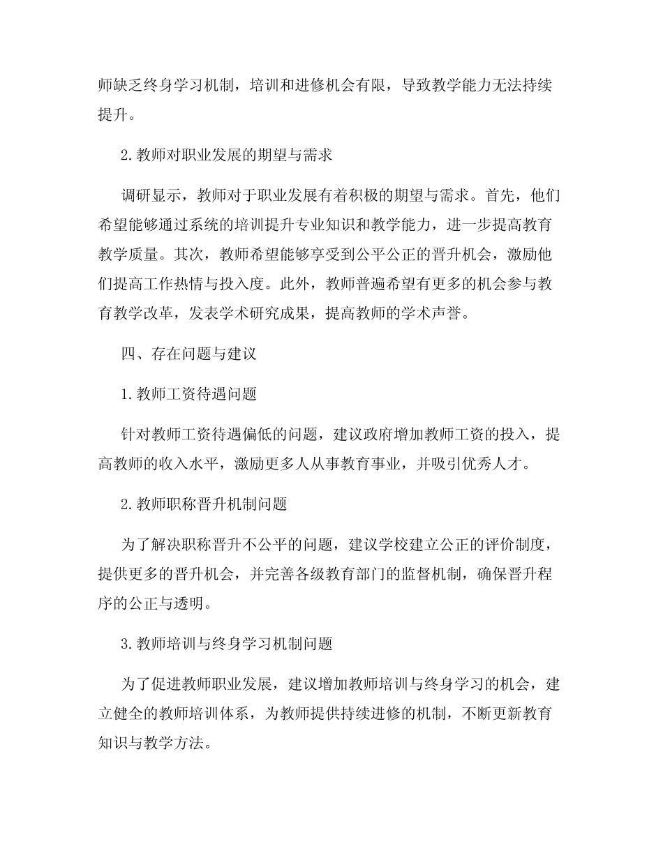 教育发展中的教师职业发展调研报告_第2页