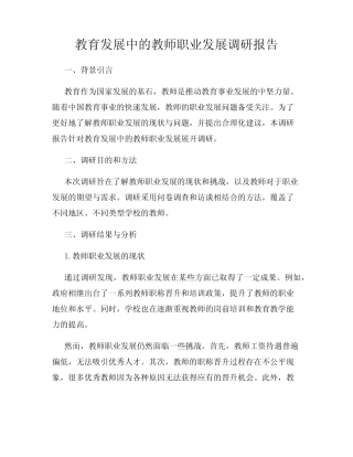 教育发展中的教师职业发展调研报告
