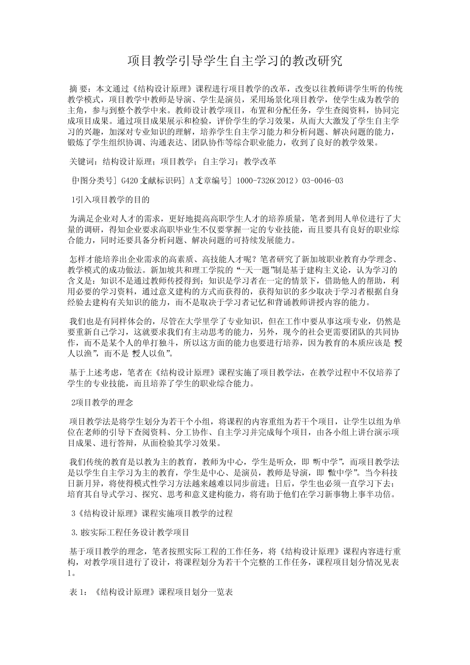项目教学引导学生自主学习的教改研究_第1页