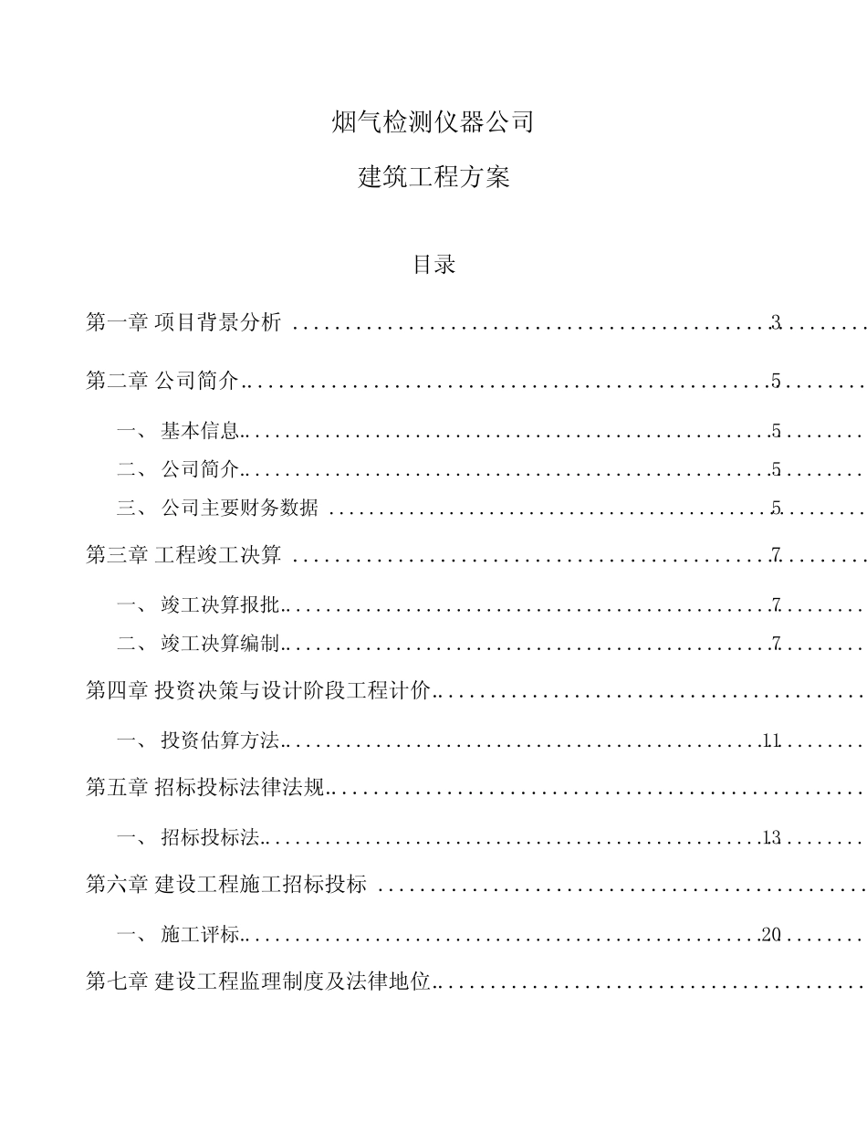 烟气检测仪器公司建筑工程方案模板_第1页