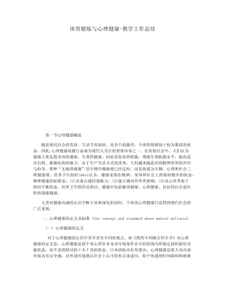 体育锻炼与心理健康-教学工作总结