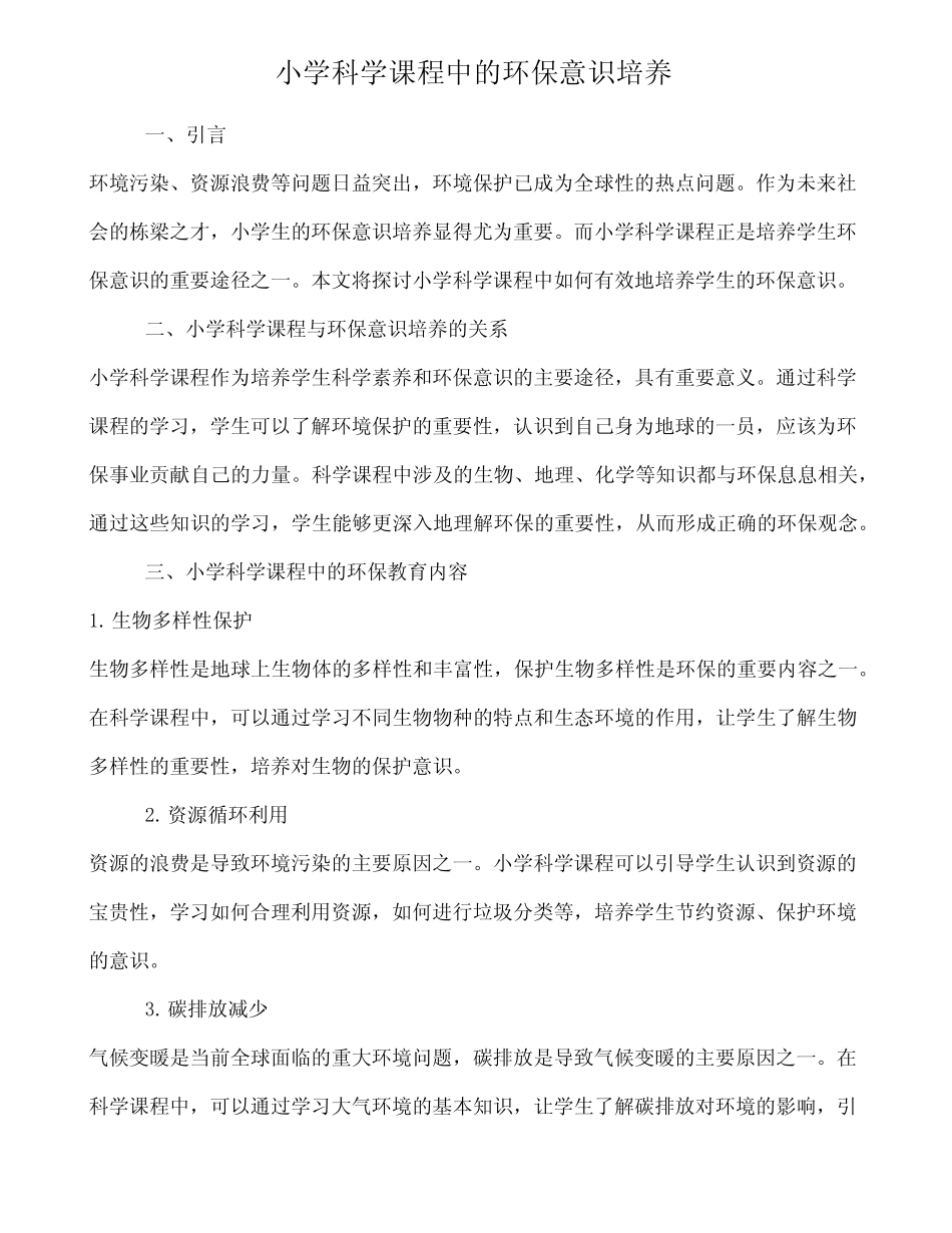 小学科学课程中的环保意识培养_第1页