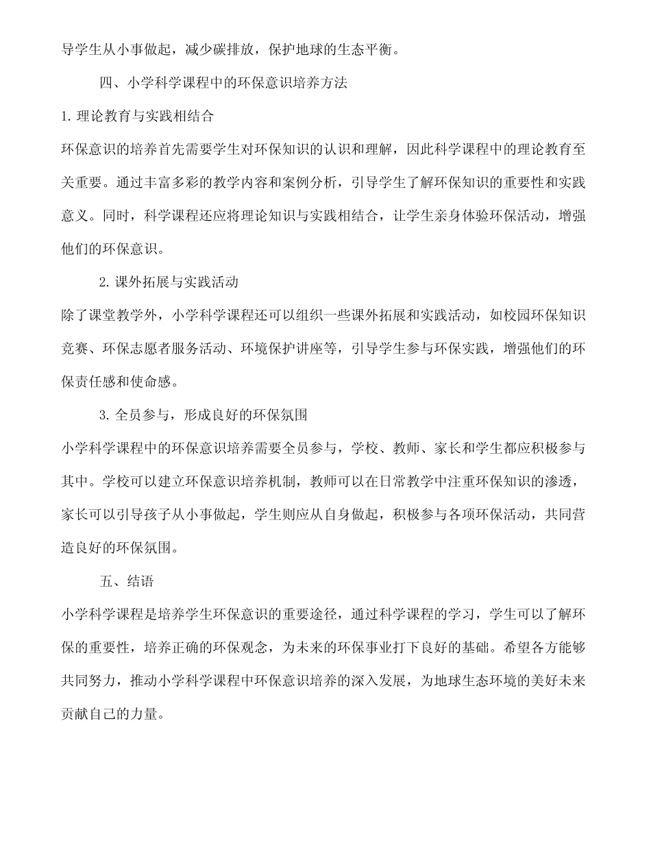 小学科学课程中的环保意识培养_第2页