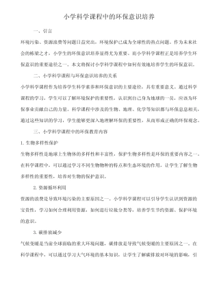 小学科学课程中的环保意识培养