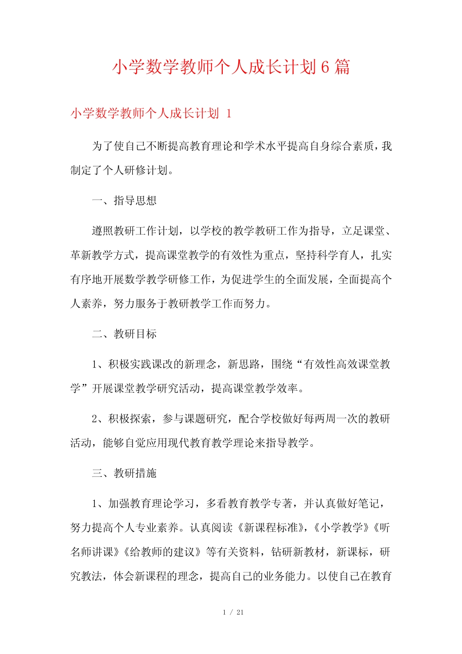 小学数学教师个人成长计划6汇总_第1页