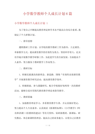 小学数学教师个人成长计划6汇总