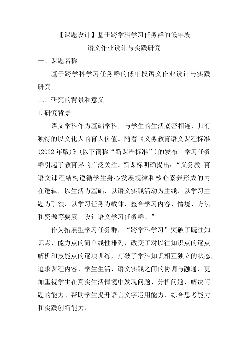 【课题设计】基于跨学科学习任务群的低年段语文作业设计与实践研究_第1页