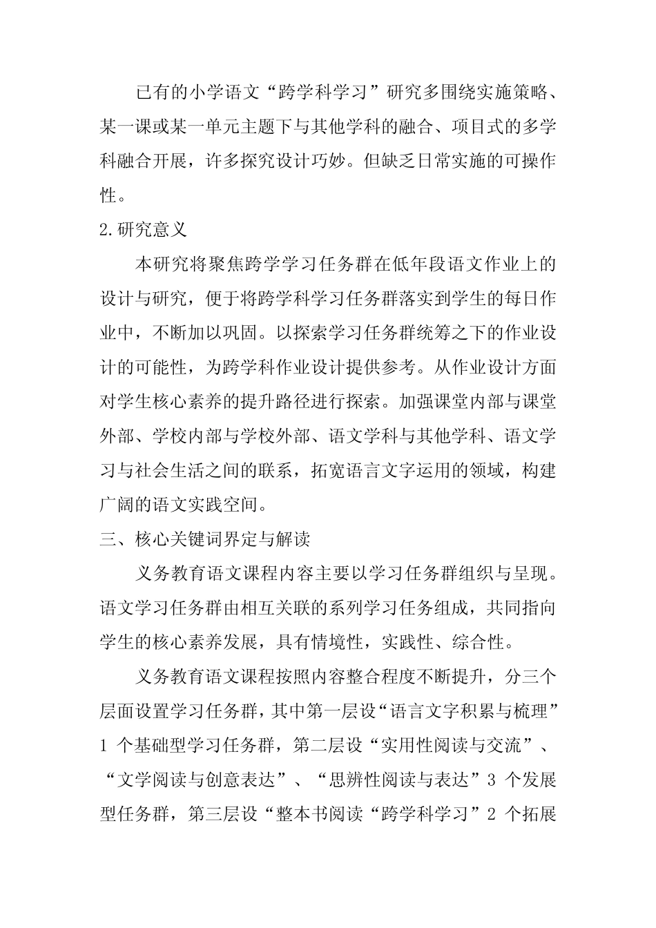 【课题设计】基于跨学科学习任务群的低年段语文作业设计与实践研究_第2页
