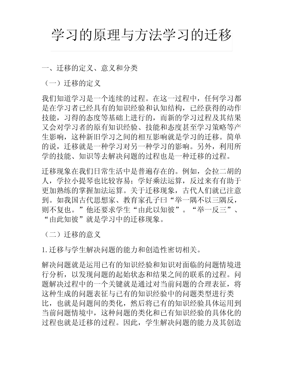 学习的原理与方法学习的迁移_第1页