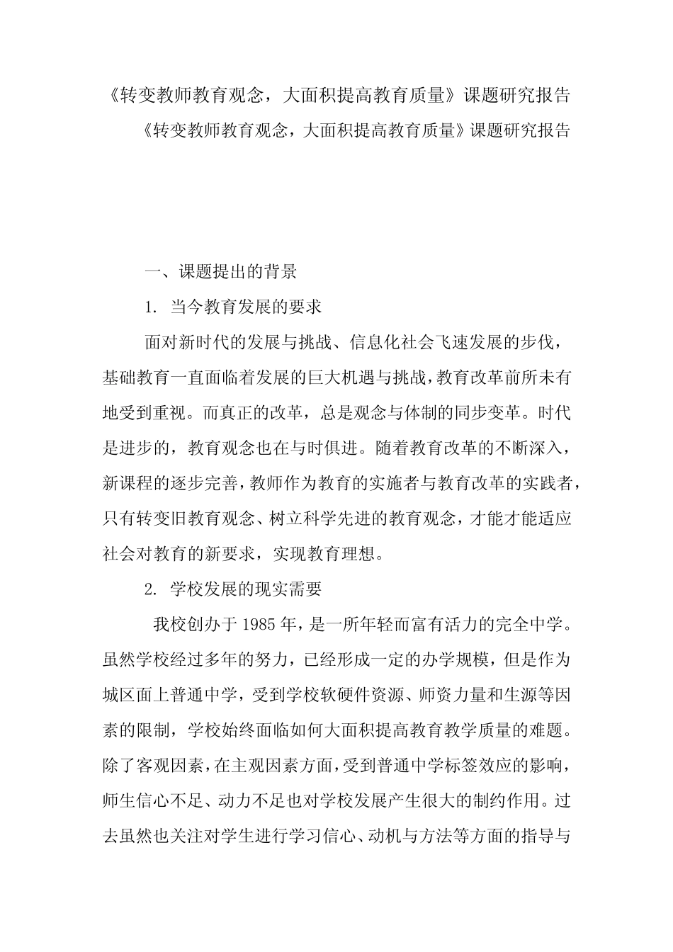 大面积提高教育质量》课题研究报告【精品范文】_第1页