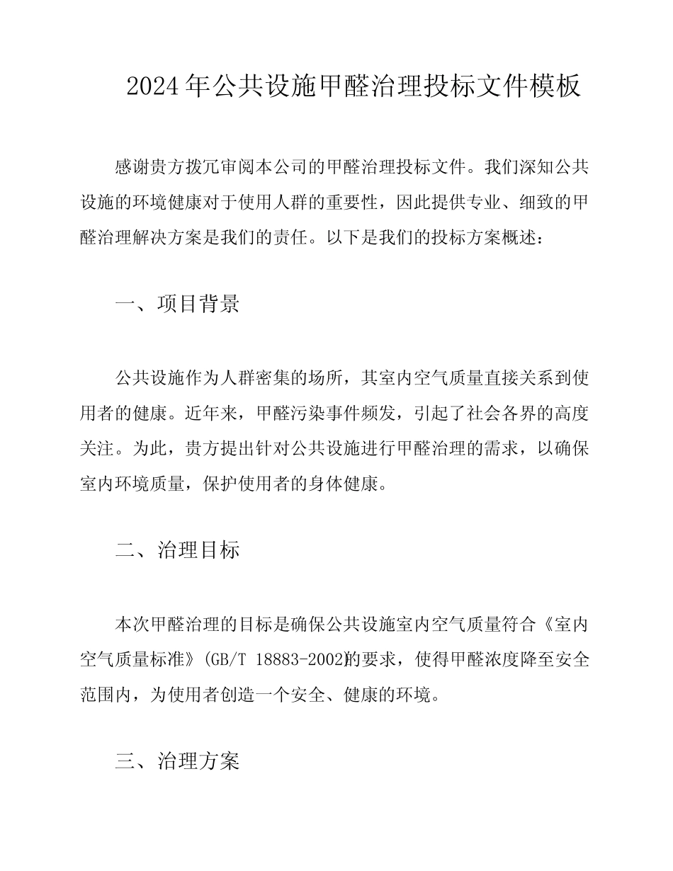 2024年公共设施甲醛治理投标文件模板_第1页
