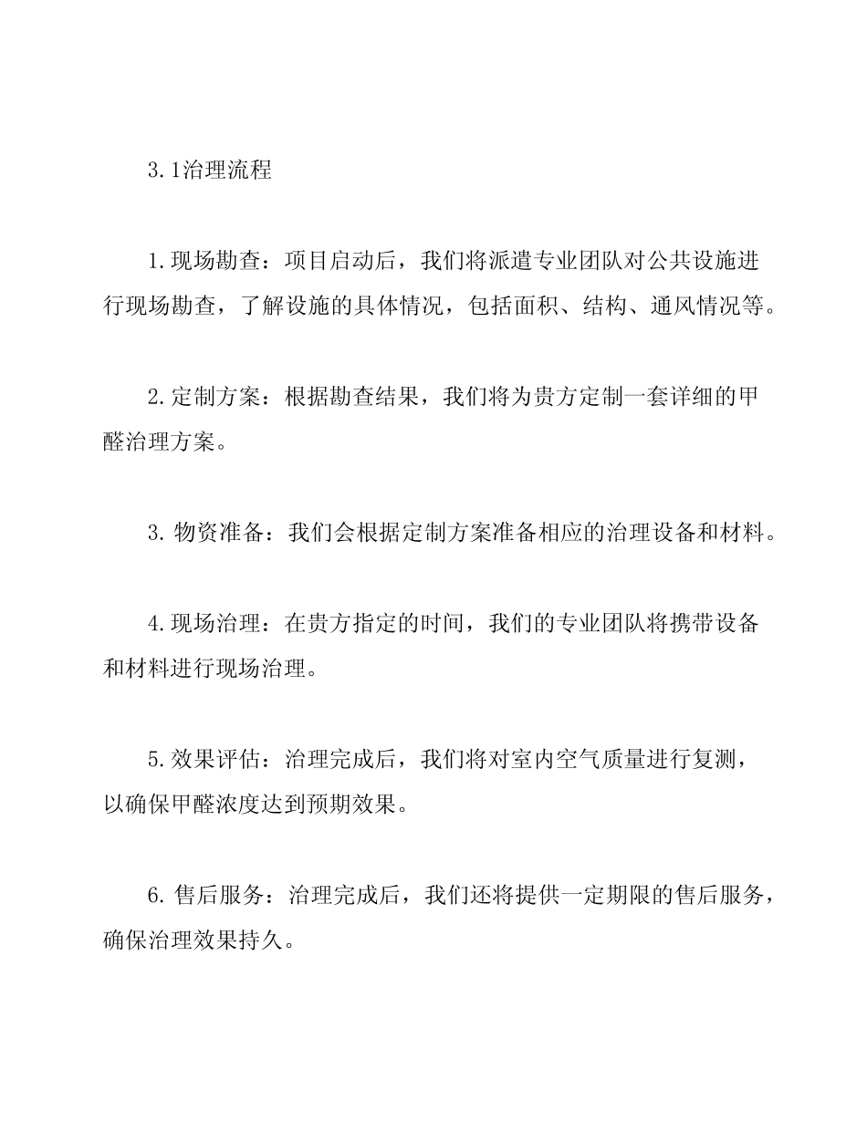 2024年公共设施甲醛治理投标文件模板_第2页