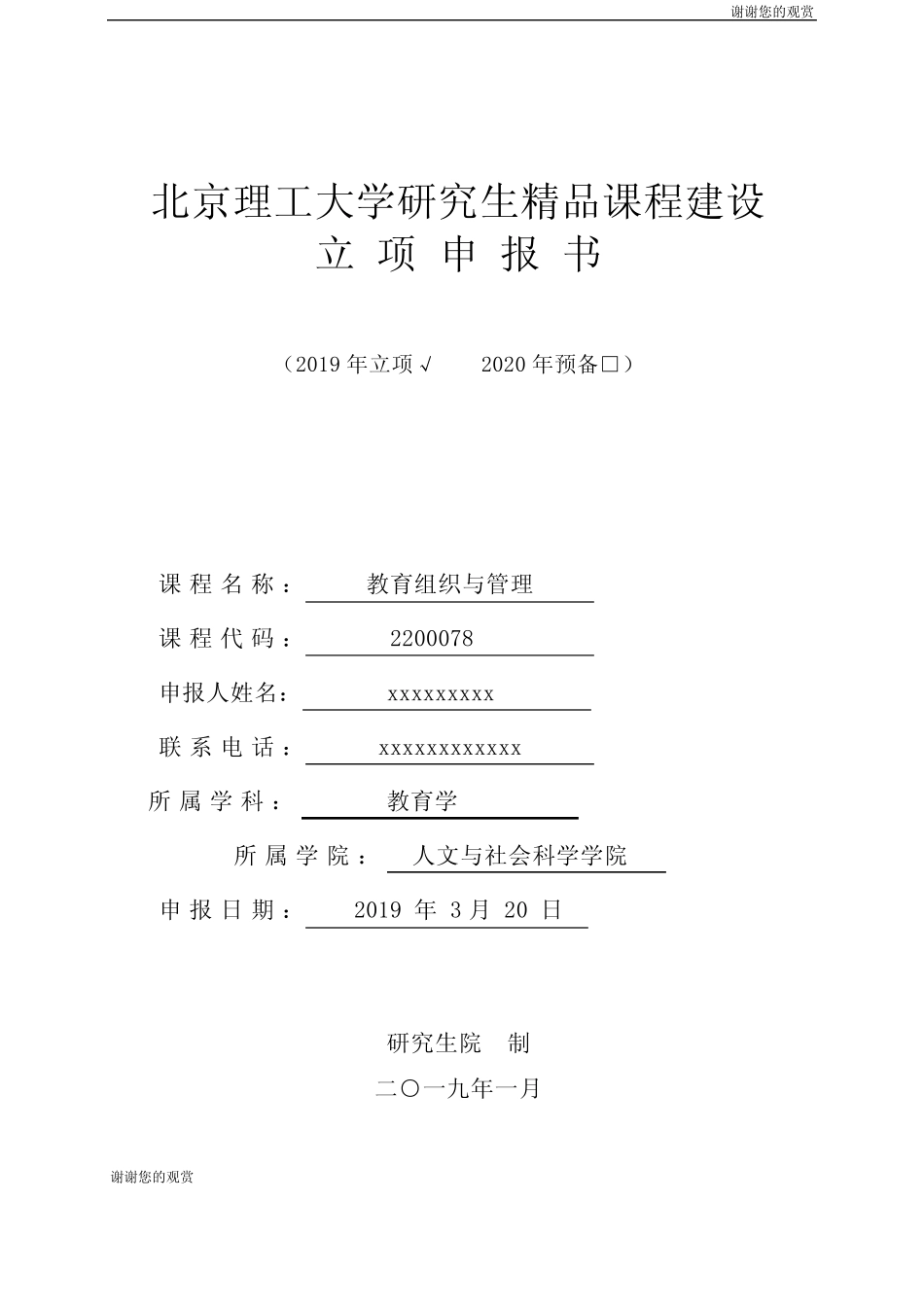 北京理工大学研究生精品课程建设立项申报书.doc_第1页