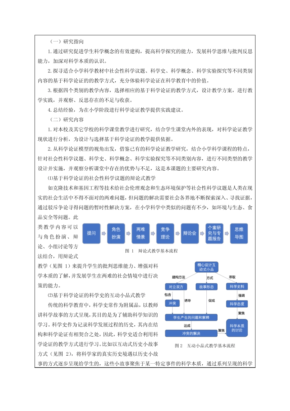基于“科学论证”的小学科学教学新样态_第2页