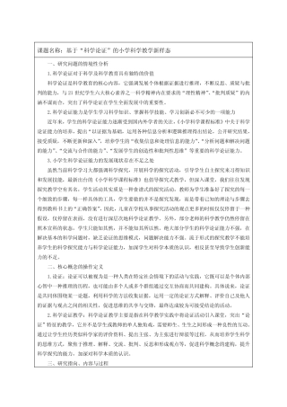 基于“科学论证”的小学科学教学新样态