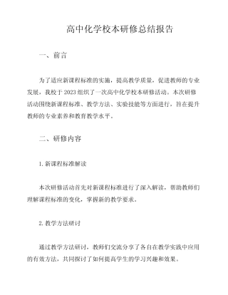 高中化学校本研修总结报告
