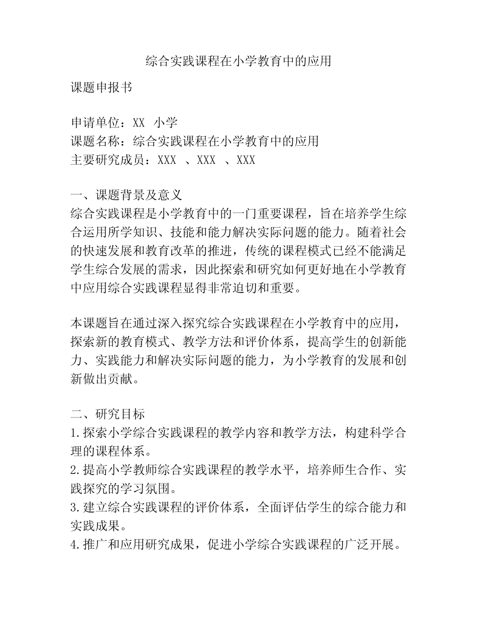 【课题申报】综合实践课程在小学教育中的应用_第1页