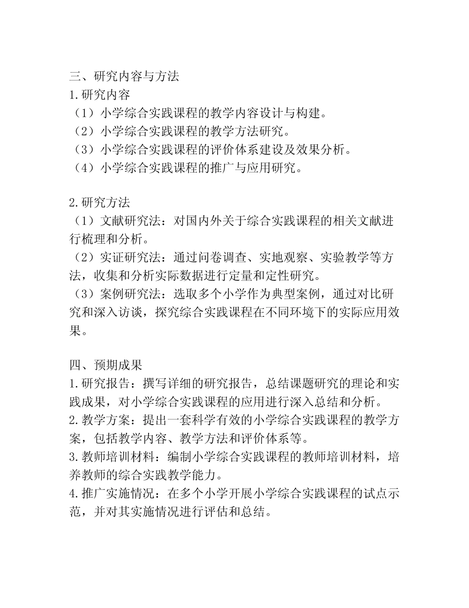 【课题申报】综合实践课程在小学教育中的应用_第2页