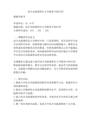 【课题申报】综合实践课程在小学教育中的应用