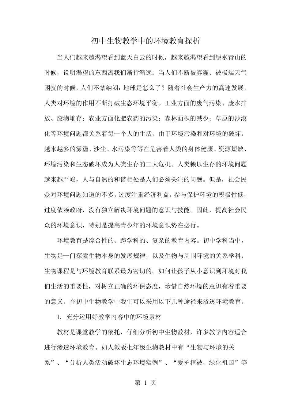 初中生物教学中的环境教育探析word精品文档4页_第1页