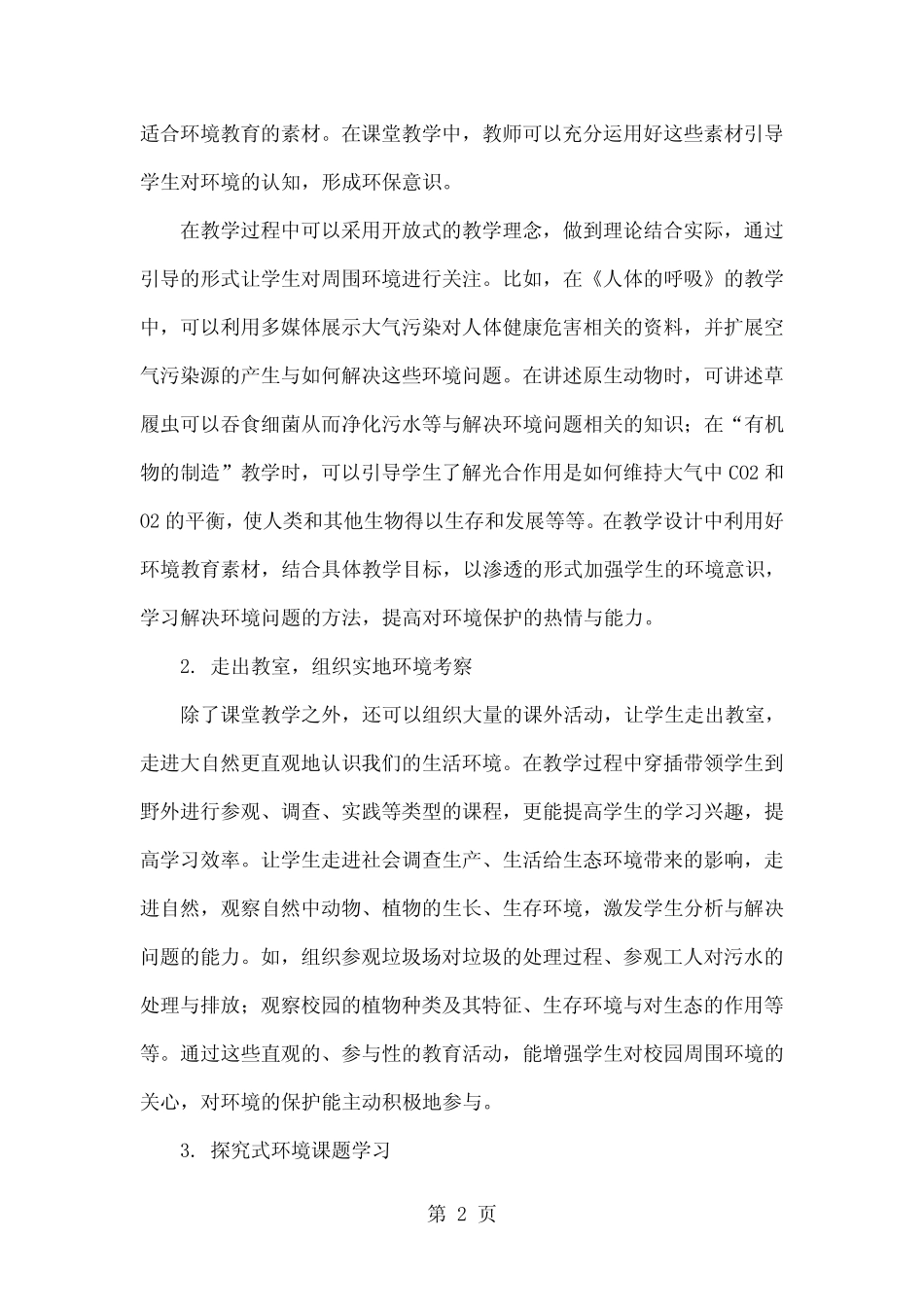 初中生物教学中的环境教育探析word精品文档4页_第2页
