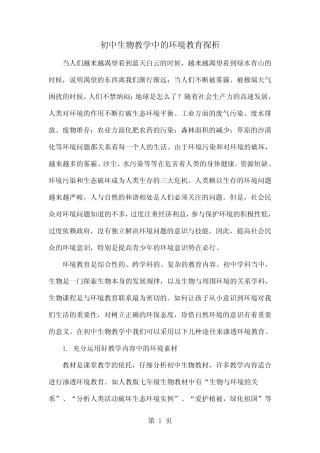 初中生物教学中的环境教育探析word精品文档4页