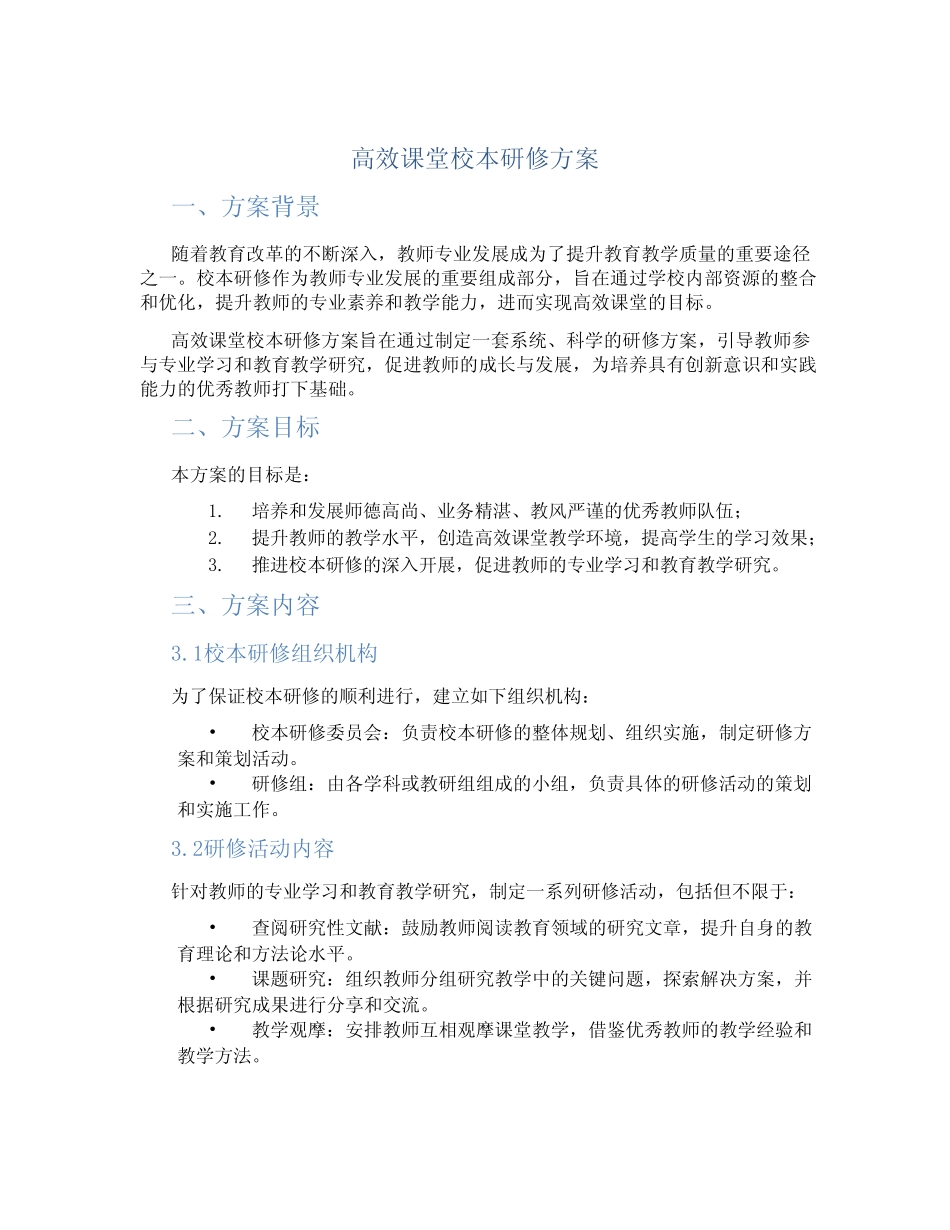 高效课堂校本研修方案_第1页