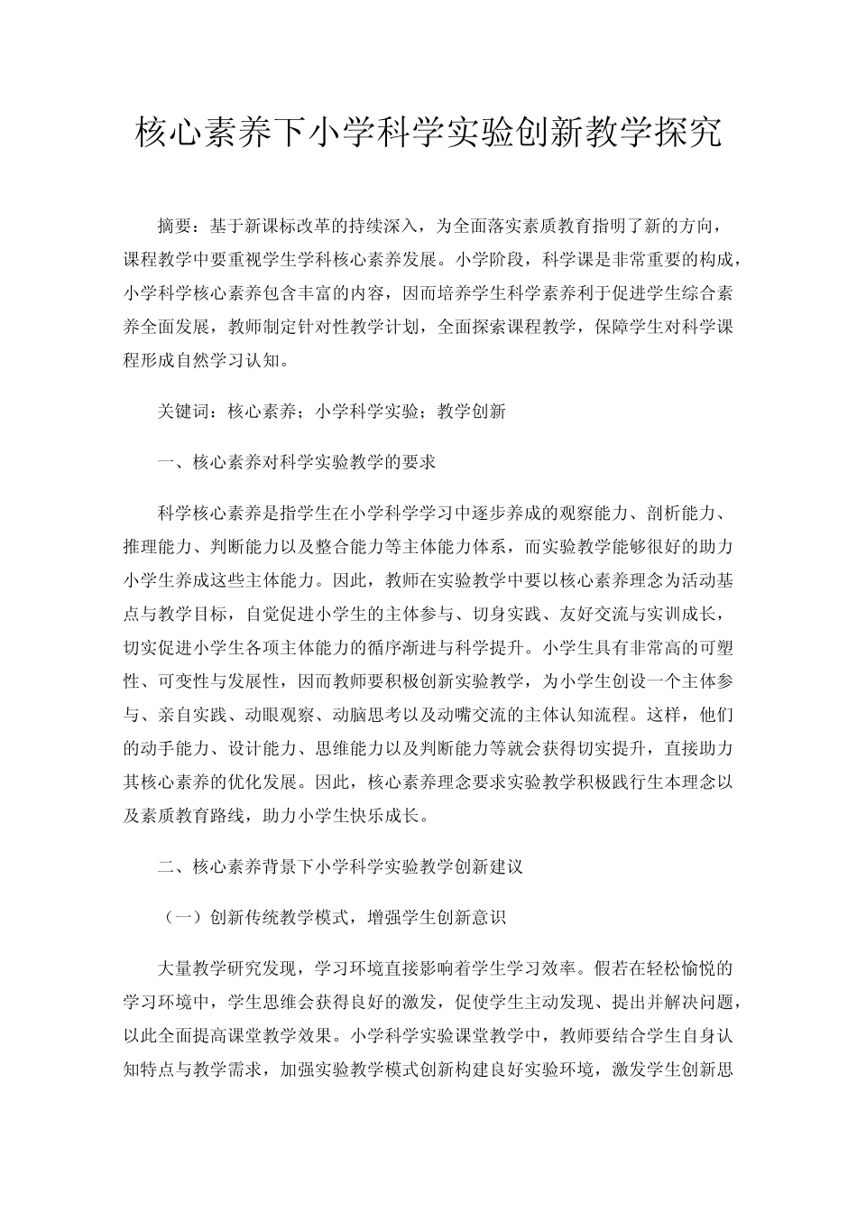核心素养下小学科学实验创新教学探究_第1页