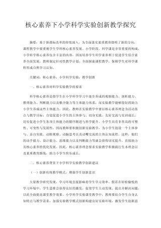 核心素养下小学科学实验创新教学探究