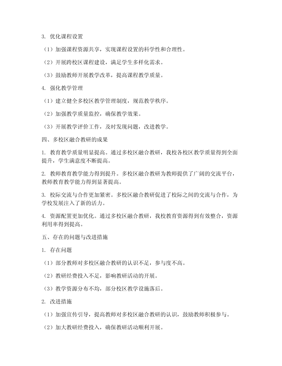 多校区融合教研总结报告_第2页