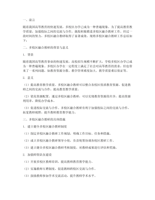 多校区融合教研总结报告