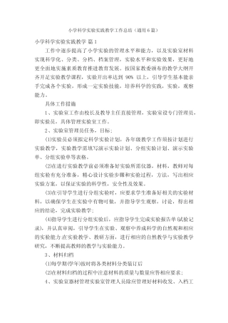 小学科学实验实践教学工作总结(通用6汇总)