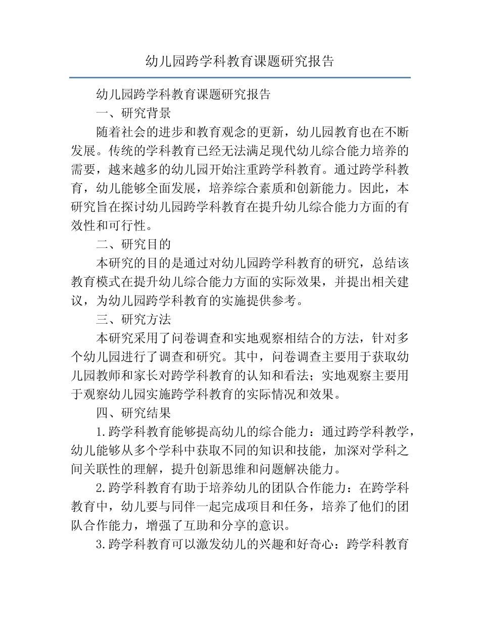 幼儿园跨学科教育课题研究报告_第1页