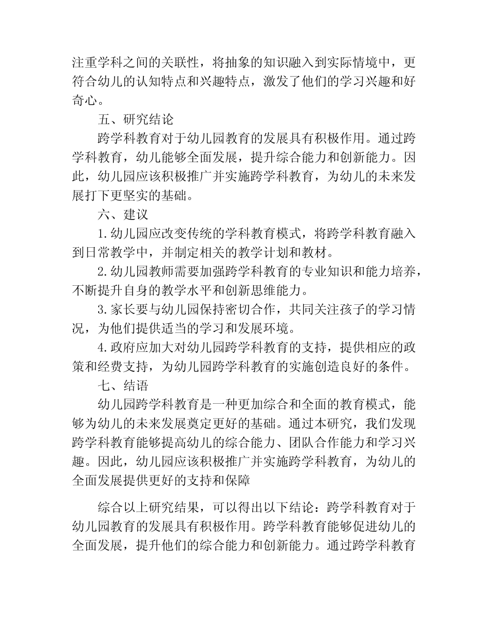 幼儿园跨学科教育课题研究报告_第2页