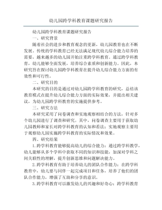 幼儿园跨学科教育课题研究报告