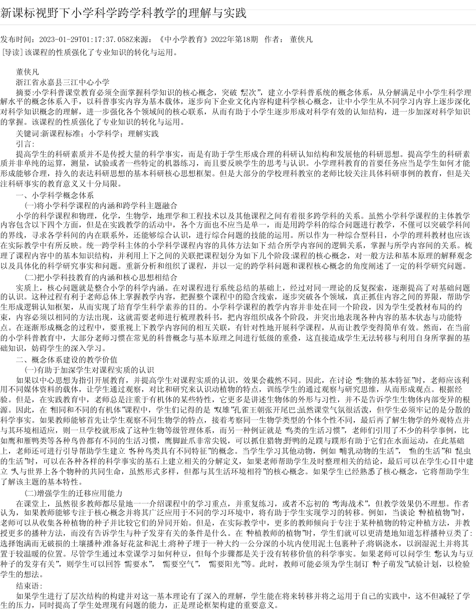 新课标视野下小学科学跨学科教学的理解与实践_第1页