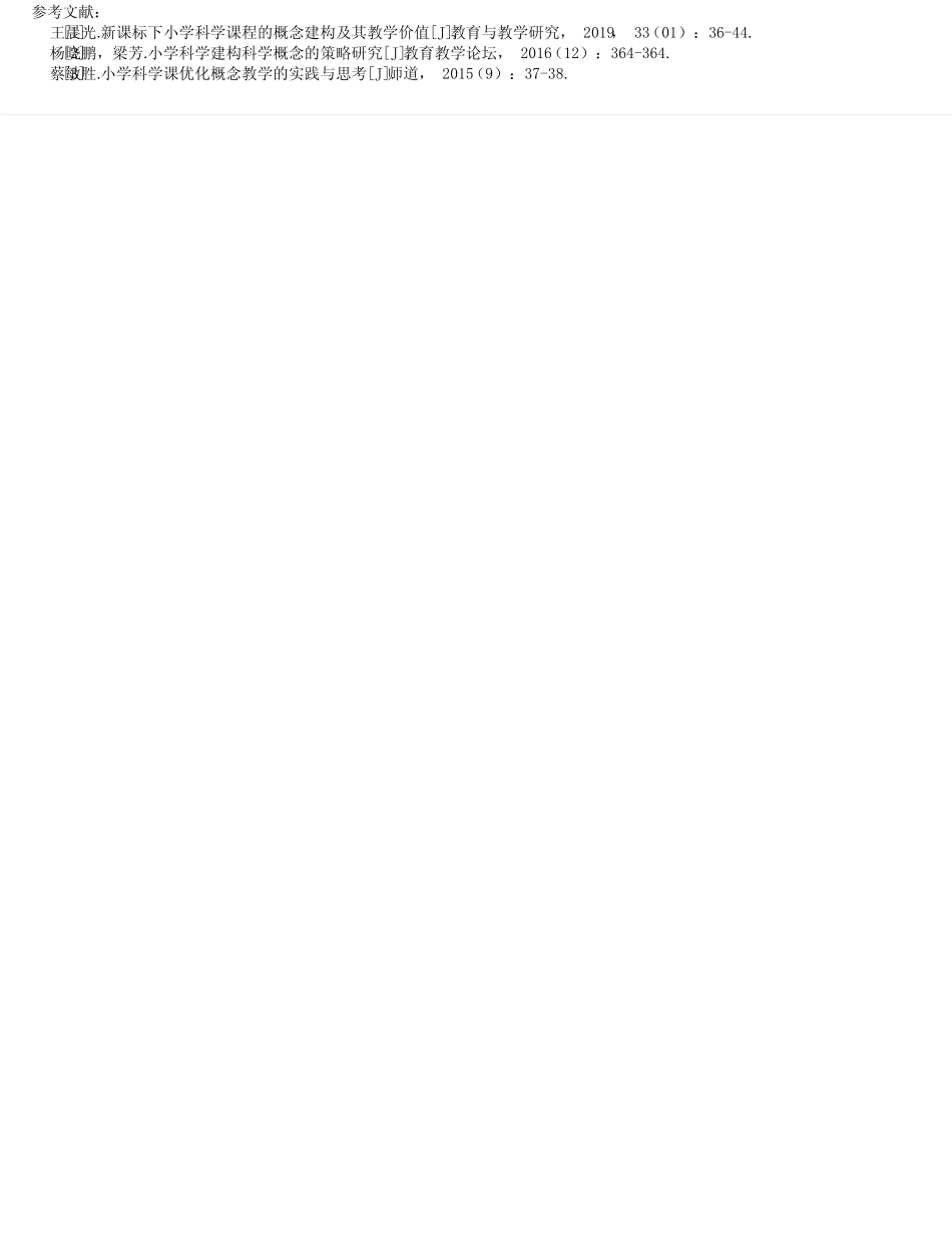 新课标视野下小学科学跨学科教学的理解与实践_第2页